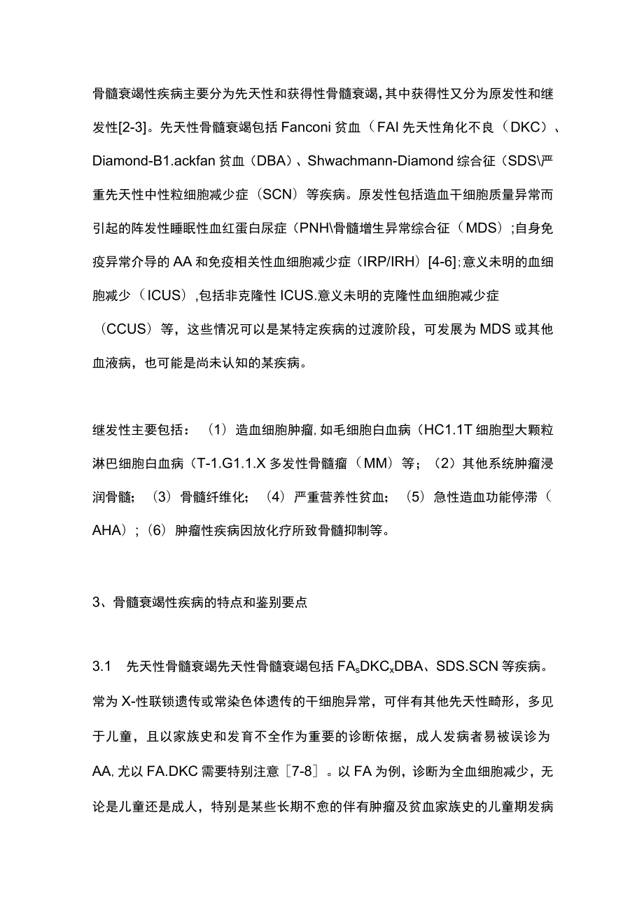 2022骨髓衰竭症的精准鉴别（全文）.docx_第3页