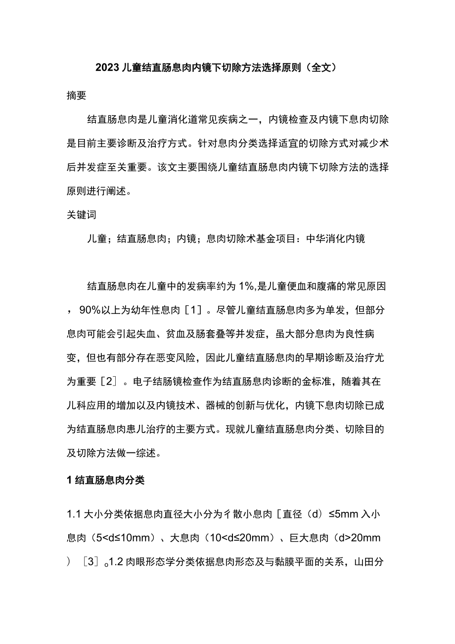 2023儿童结直肠息肉内镜下切除方法选择原则（全文）.docx_第1页