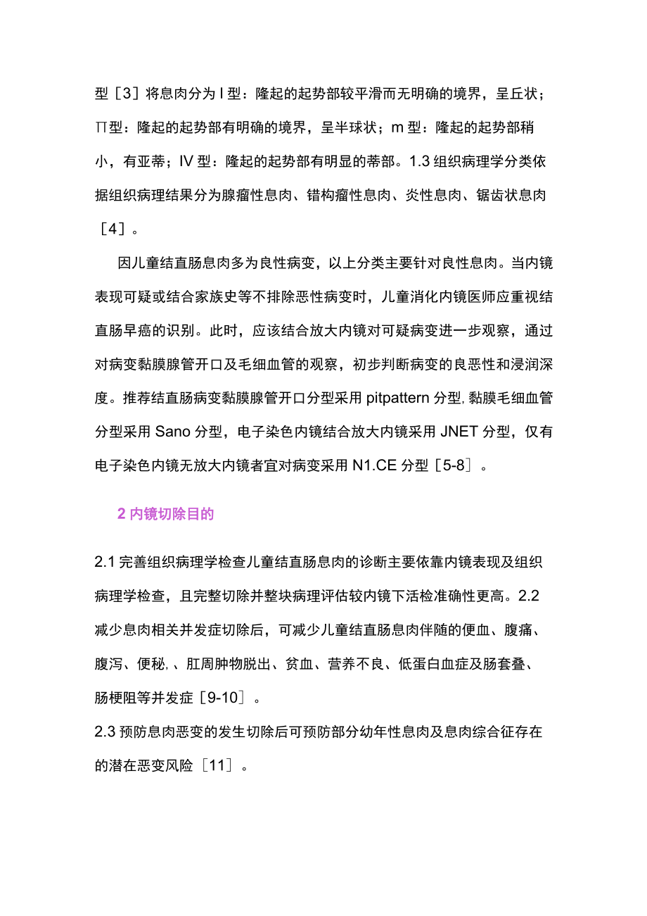 2023儿童结直肠息肉内镜下切除方法选择原则（全文）.docx_第2页