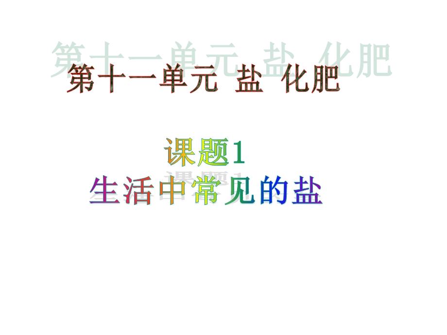 生活中常见的盐.ppt_第1页