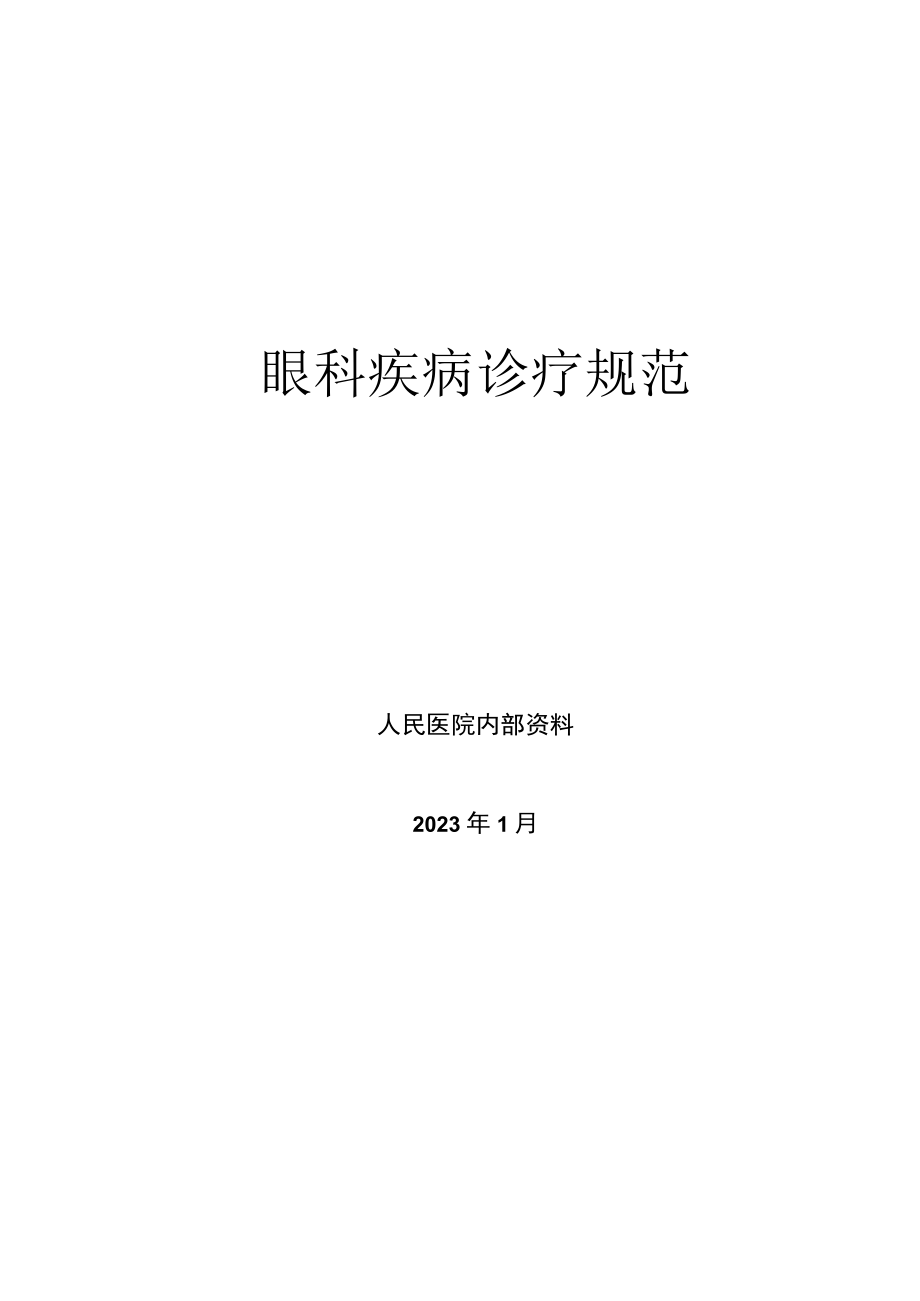 眼科疾病诊疗规范诊疗指南2023版.docx_第1页