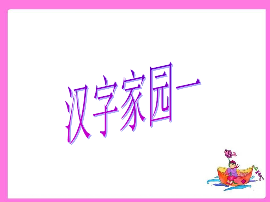 汉字家园(一)4-1.ppt_第1页