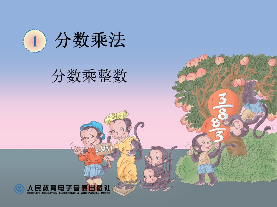 分数乘整数 (7).ppt_第1页