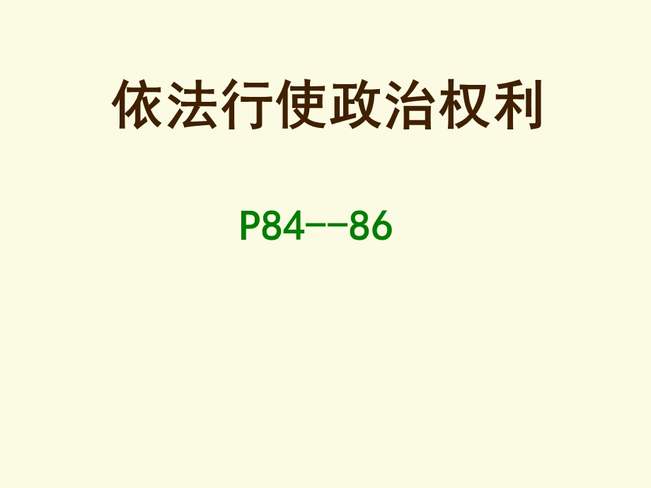 依法参与政治生活（1）.ppt_第1页