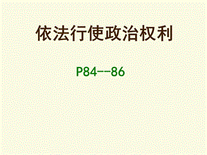 依法参与政治生活（1）.ppt