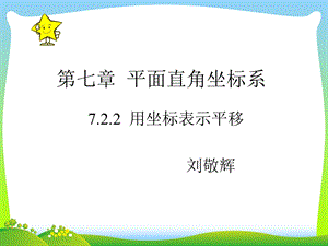 人教新课标数学七年级下722用坐标表示平移课件.ppt