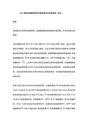 2022凝血功能随孕周及年龄的变化及其参考值（全文）.docx