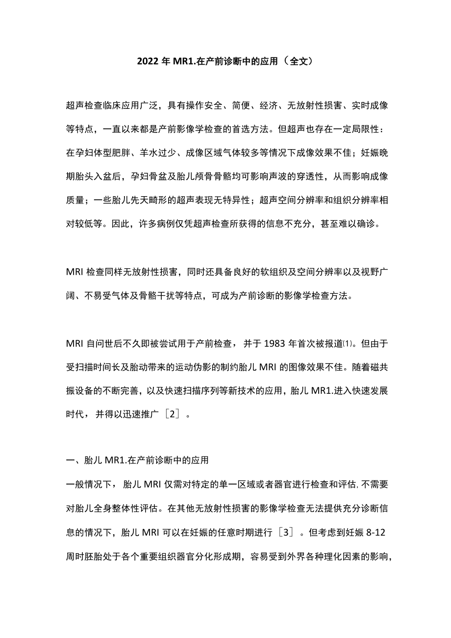 2022年MRI在产前诊断中的应用（全文）.docx_第1页