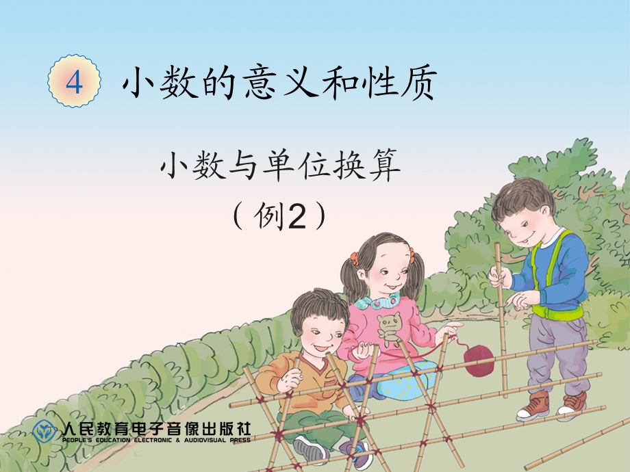 小数与单位换算（例2） (2).ppt_第1页