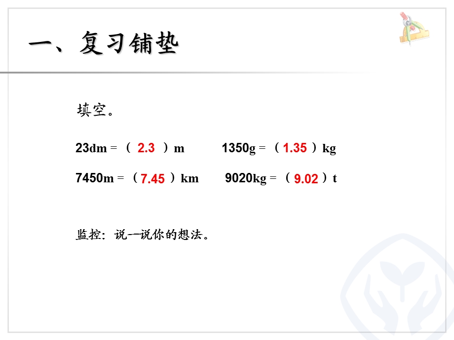 小数与单位换算（例2） (2).ppt_第2页