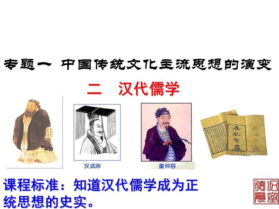 汉代儒学0225 (2).ppt_第1页