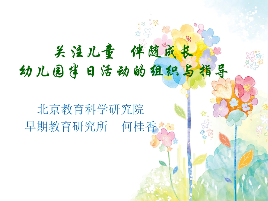 简稿：幼儿园半日活动的组织与指导.ppt_第1页