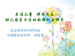 简稿：幼儿园半日活动的组织与指导.ppt