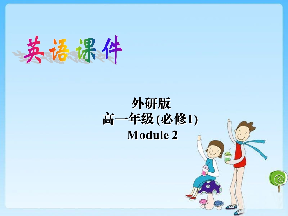 必修一module2Reading.ppt_第1页