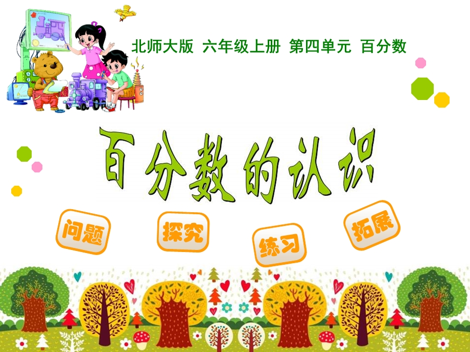 百分数的认识 (7).ppt_第1页