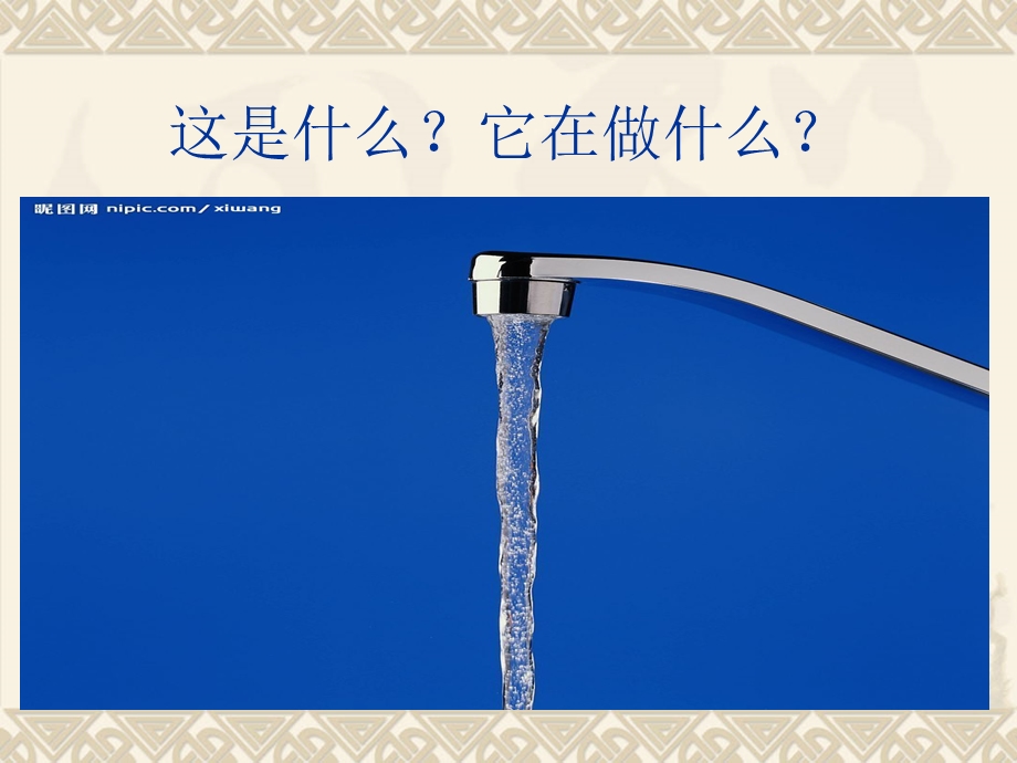 水龙头哭了 (3).ppt_第2页