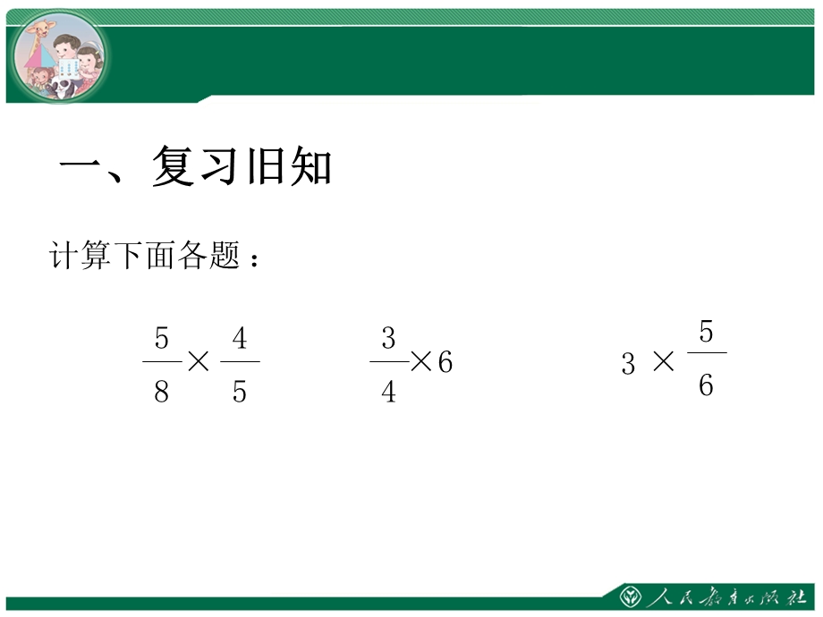 六上数学《小数乘分数例5》 (2).ppt_第2页