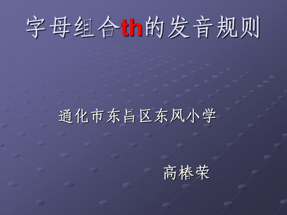 微课课件th的发音规律.ppt_第1页