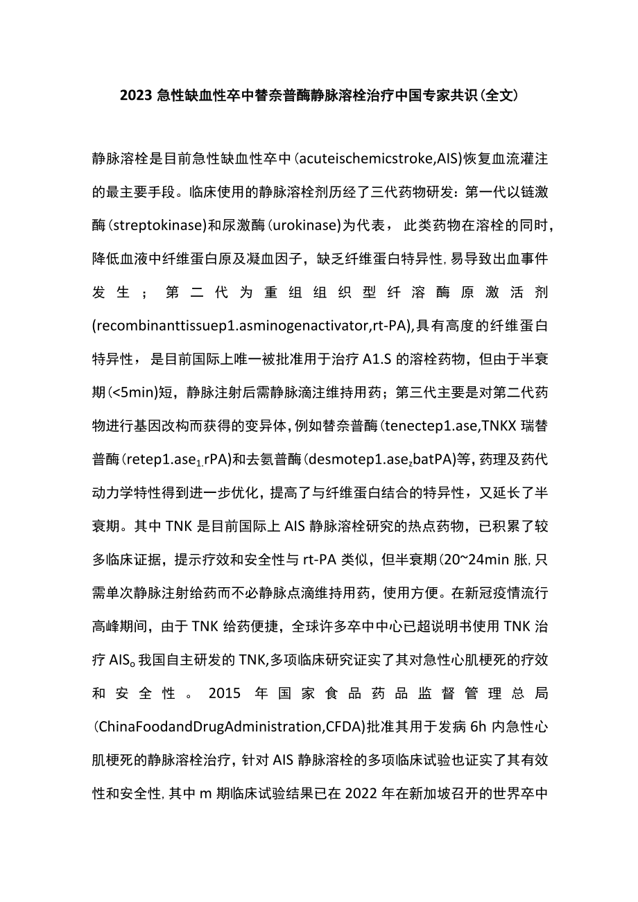 2023急性缺血性卒中替奈普酶静脉溶栓治疗中国专家共识（全文）.docx_第1页