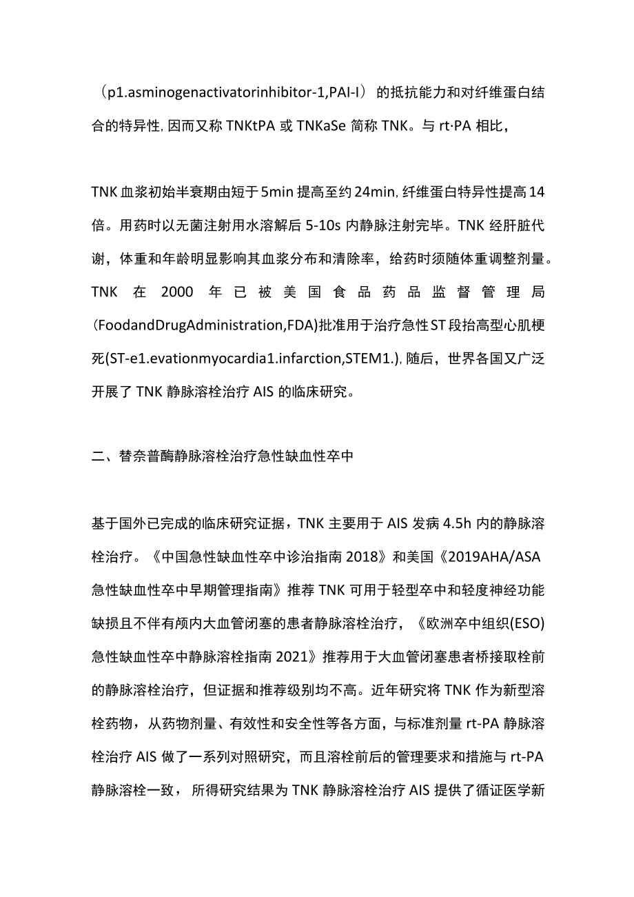 2023急性缺血性卒中替奈普酶静脉溶栓治疗中国专家共识（全文）.docx_第3页