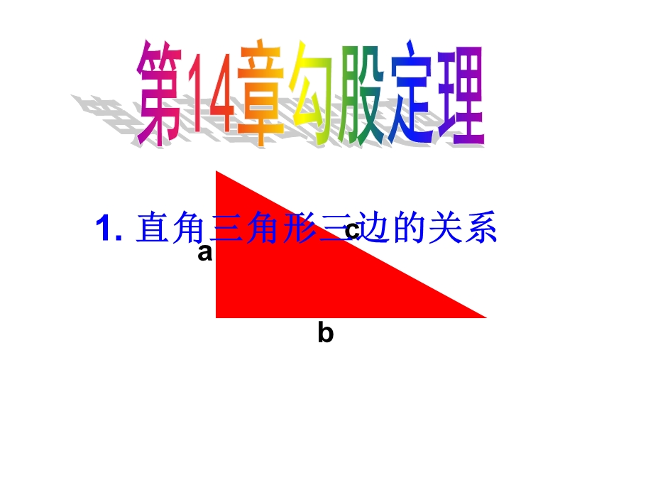 直角三角形三边关系.ppt_第1页