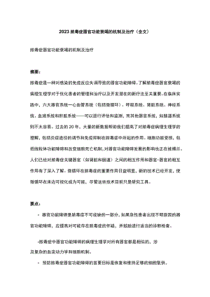 2023脓毒症器官功能衰竭的机制及治疗(全文）.docx