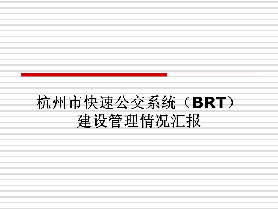 杭州市快速公交系统(BRT)建设管理.ppt_第1页