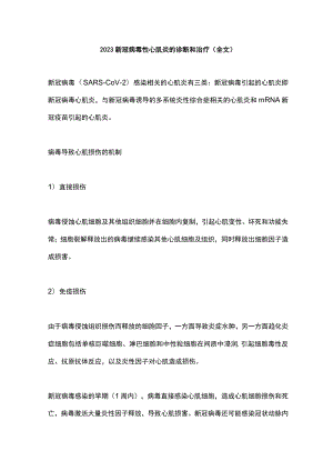 2023新冠病毒性心肌炎的诊断和治疗（全文）.docx