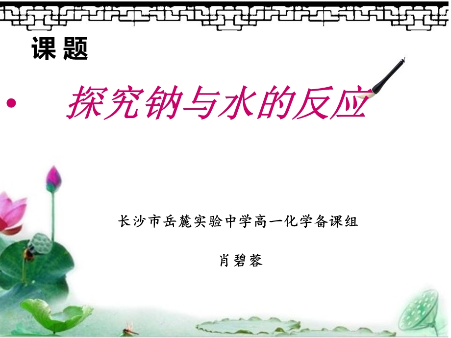 微课：钠与水的反应.ppt_第1页