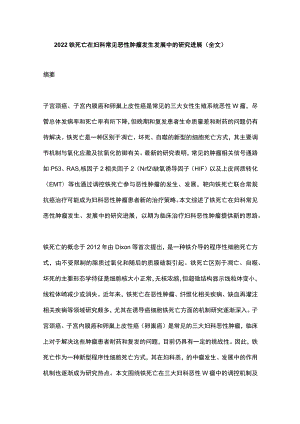 2022铁死亡在妇科常见恶性肿瘤发生发展中的研究进展（全文）.docx