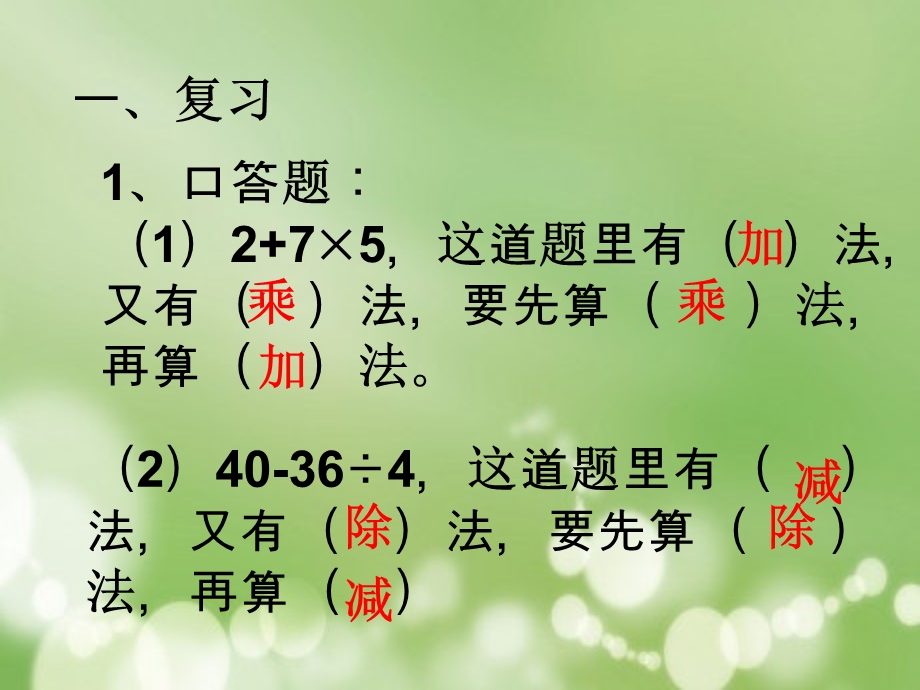 人教版数学二年级下册第五单元(含有小括号的混合运算).ppt_第2页