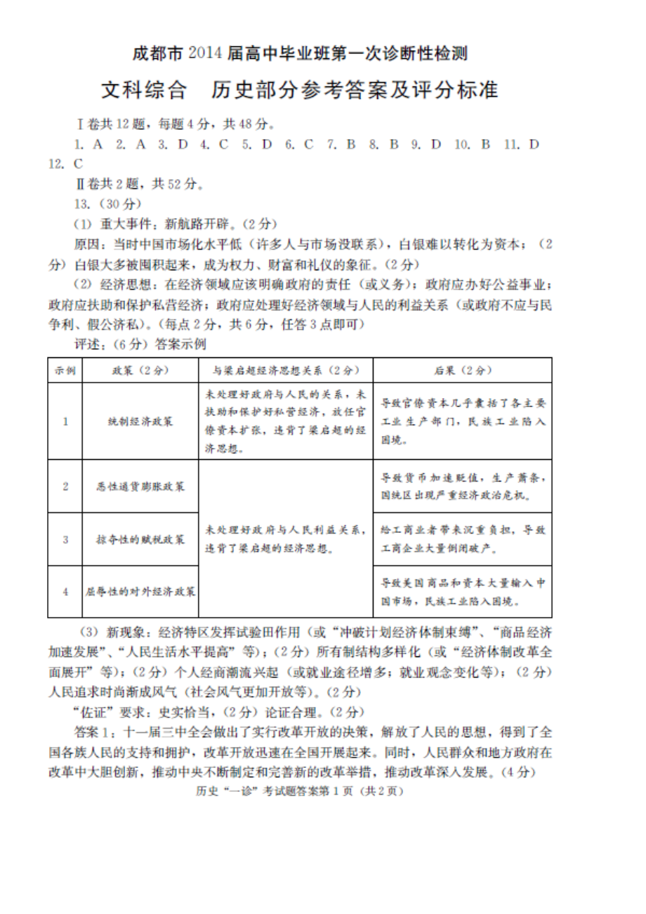 成都市2014届高三毕业班第一次诊断性考试文综答案.doc_第3页