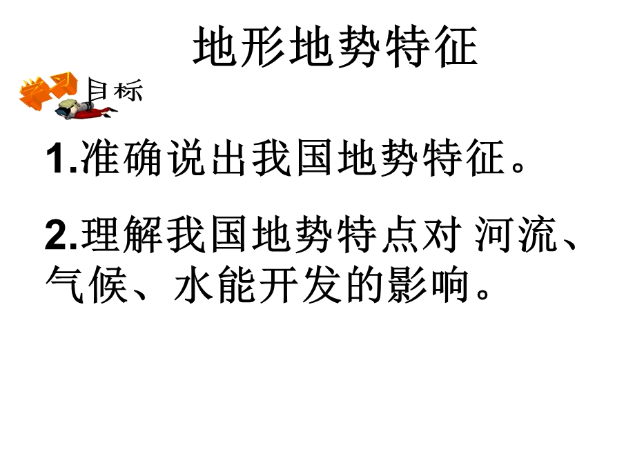 微课地形地势特征.ppt_第2页