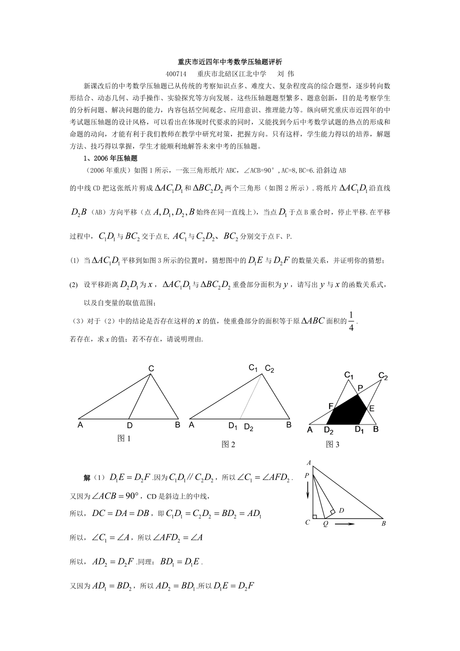 重庆市近四年中考数学压轴题评析.doc_第1页