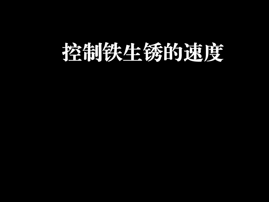 科学六年级下教科版27控制铁生锈的速度.ppt_第1页