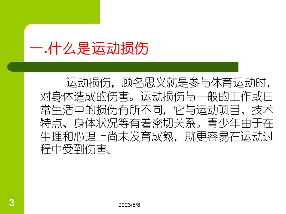 体育运动常见体育损伤和预防.ppt_第3页