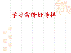 学习雷锋好榜样主题班会(适合小学).ppt