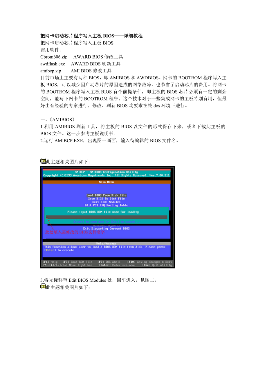 把网卡启动芯片程序写入主板BIOS.doc_第1页