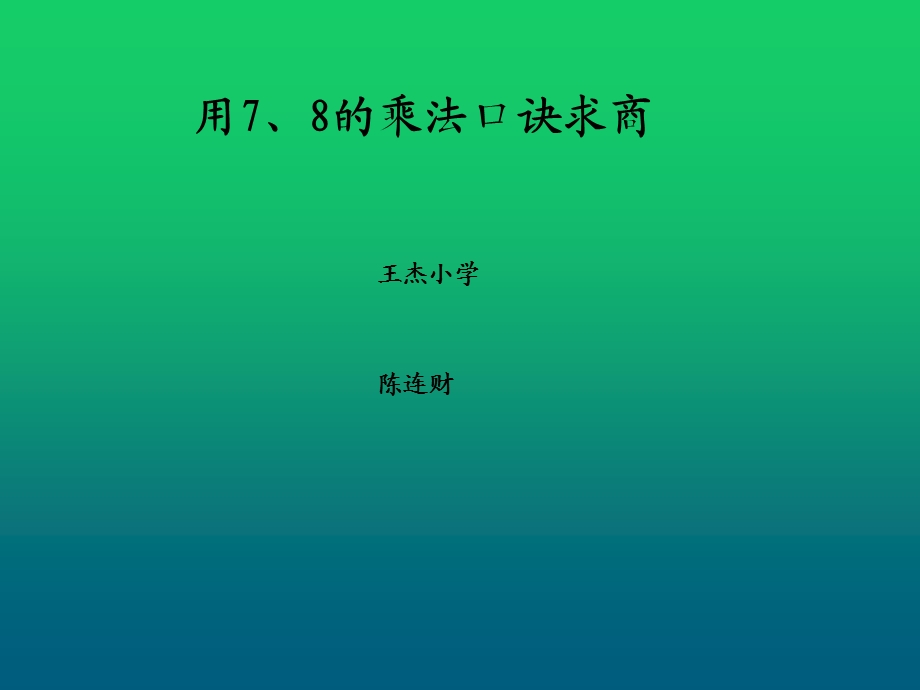 用7、8的乘法口诀求商 (2).ppt_第1页