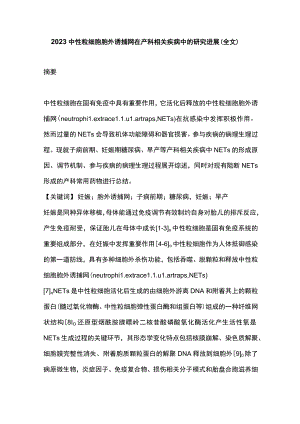 2023中性粒细胞胞外诱捕网在产科相关疾病中的研究进展（全文）.docx