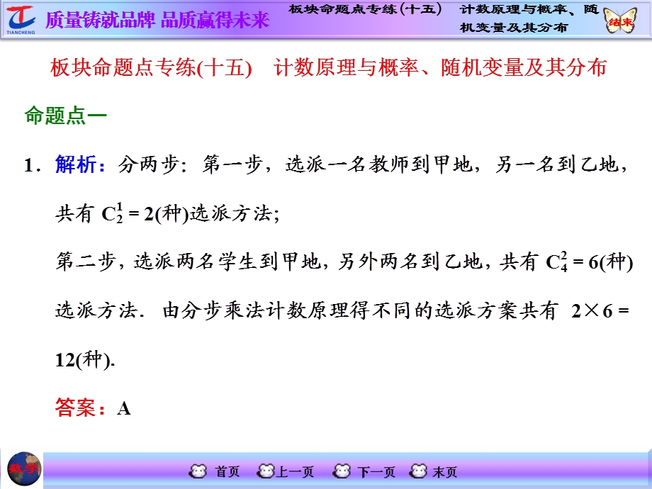 板块命题点专练(十五)　计数原理与概率、随机变量及其分布.ppt_第1页