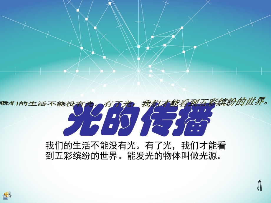 小学科学光的传播.ppt_第1页