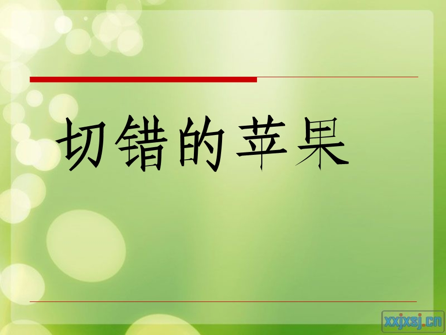 切错的苹果 (4).ppt_第1页