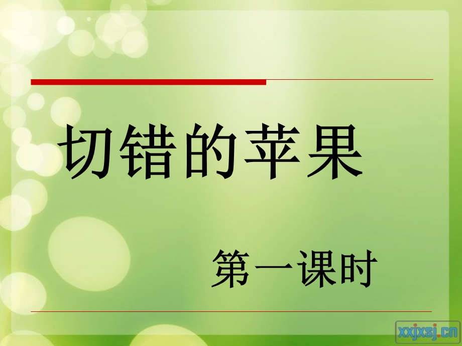 切错的苹果 (4).ppt_第3页