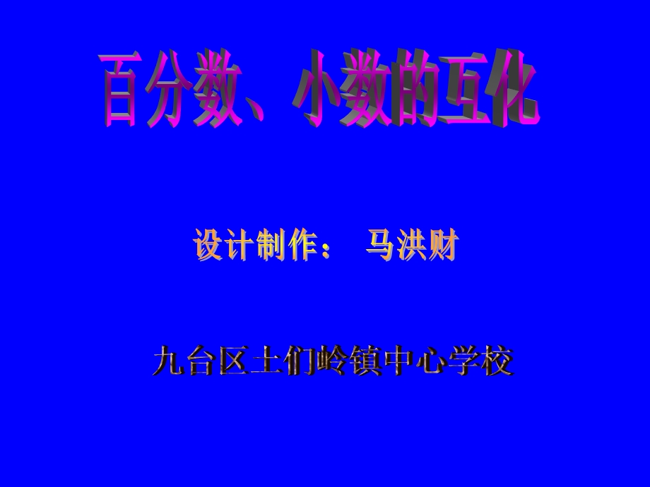 百小互化土们岭镇中心学校马洪财.ppt_第1页