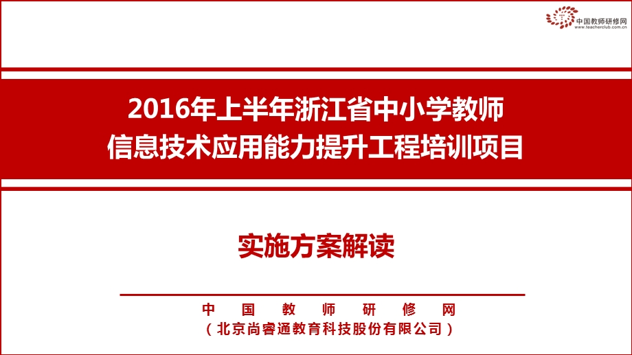 方案解读-2016年浙江省信息技术应用能力提升工程 (2).ppt_第1页