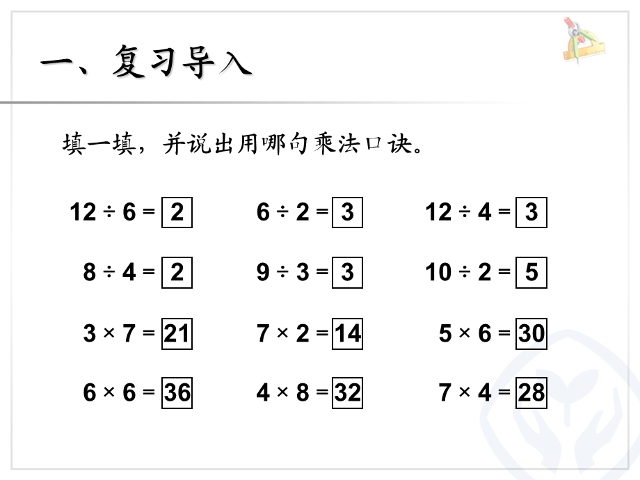 用2～6的乘法口诀求商（2） (2).ppt_第2页