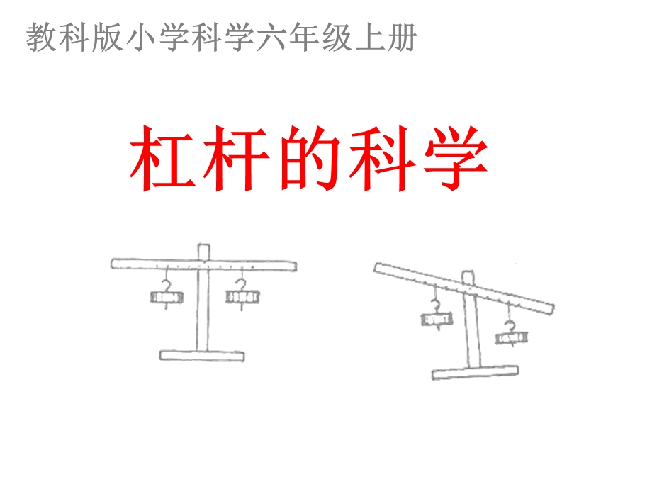 六上1-2杠杆的科学.ppt_第1页