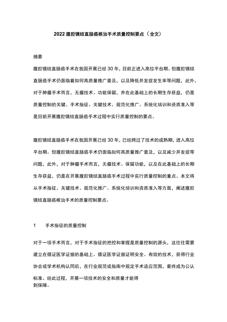 2022腹腔镜结直肠癌根治手术质量控制要点（全文）.docx_第1页