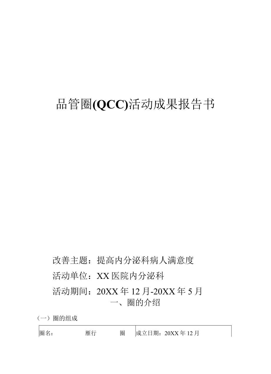 优质护理提高患者满意度QCC品管圈PDCA案例4例.docx_第1页